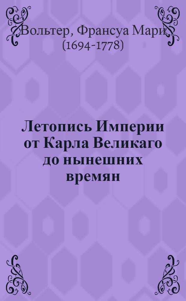 Летопись Империи от Карла Великаго до нынешних времян