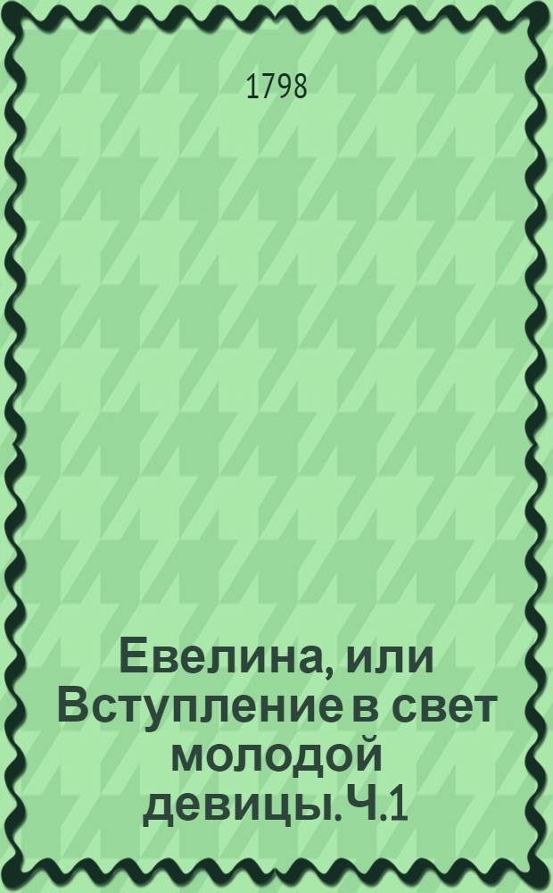 Евелина, или Вступление в свет молодой девицы. Ч.1