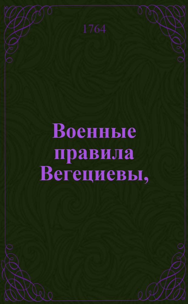 Военные правила Вегециевы,