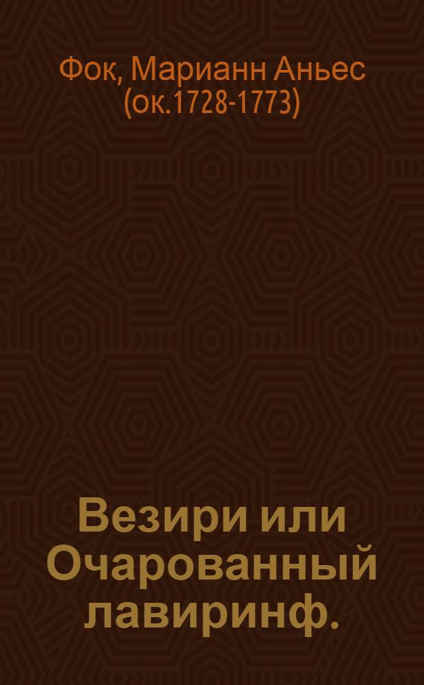 Везири или Очарованный лавиринф. : Повесть восточная
