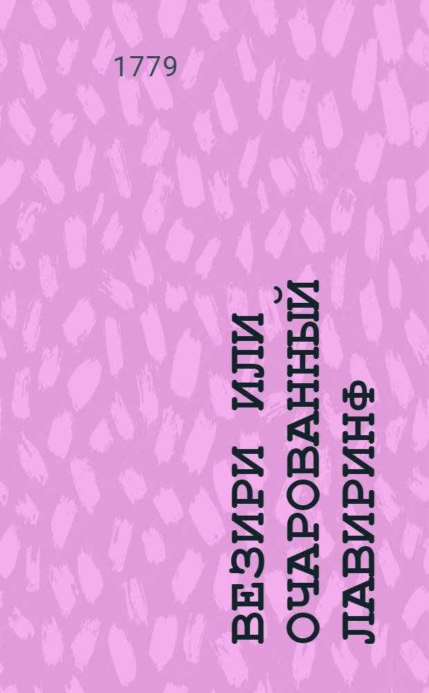 Везири или Очарованный лавиринф : Повесть восточная. Ч.1