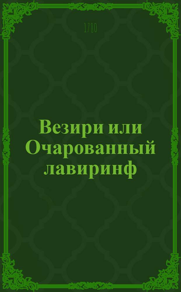 Везири или Очарованный лавиринф : Повесть восточная. Ч.3