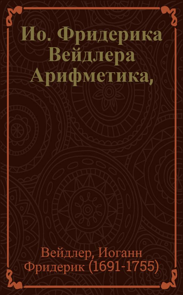 Ио. Фридерика Вейдлера Арифметика,