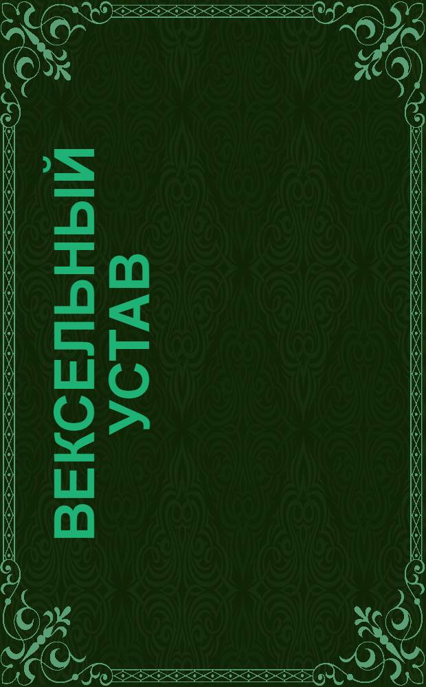 [Вексельный устав]