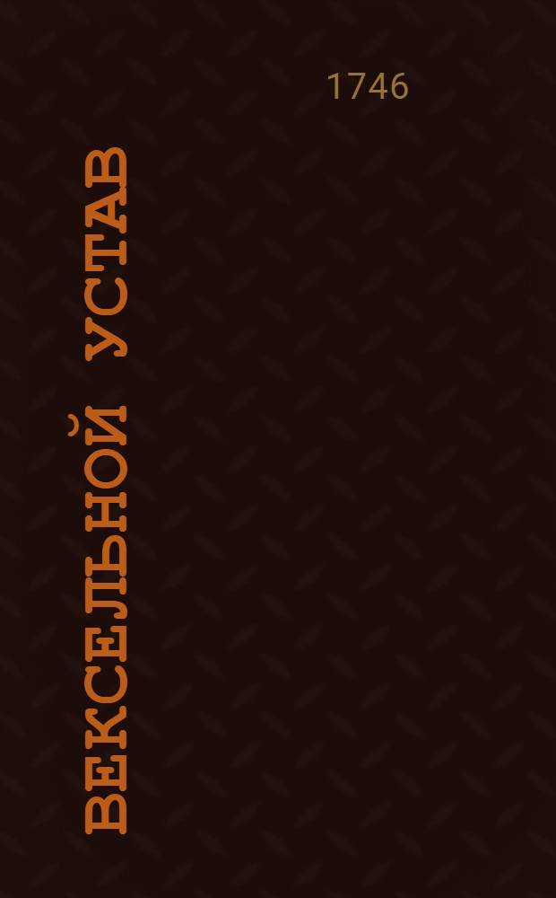 Вексельной устав