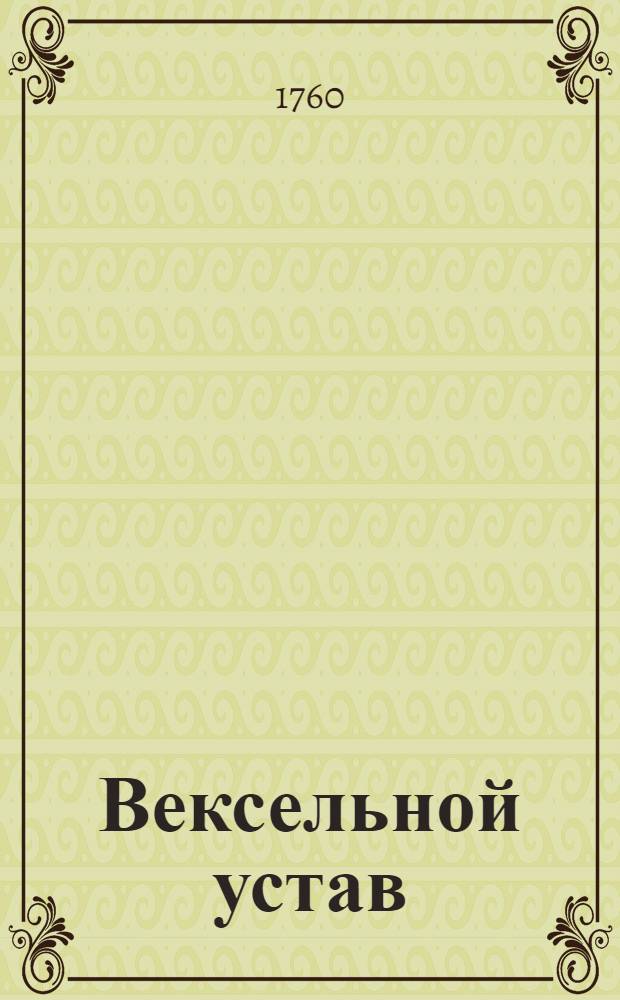 Вексельной устав