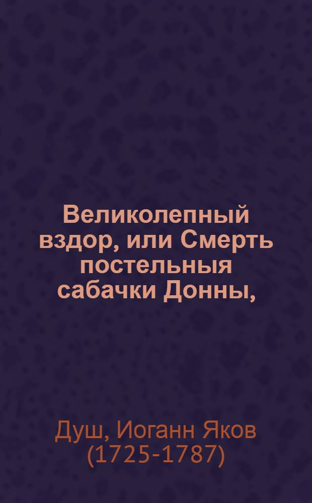 Великолепный вздор, или Смерть постельныя сабачки Донны, : Шуточная героическая поема в девяти песнях