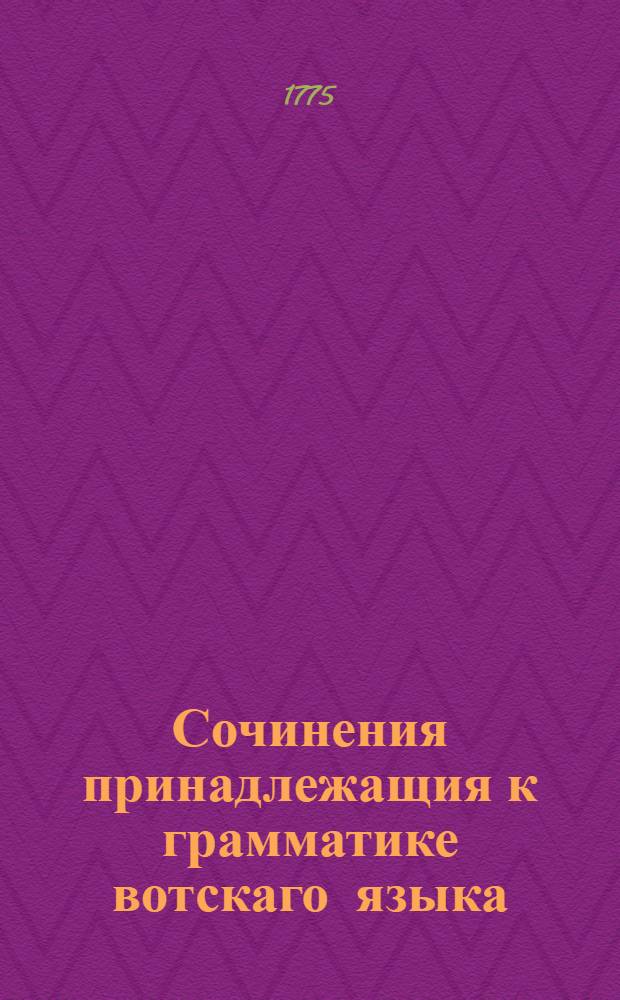 Сочинения принадлежащия к грамматике вотскаго языка