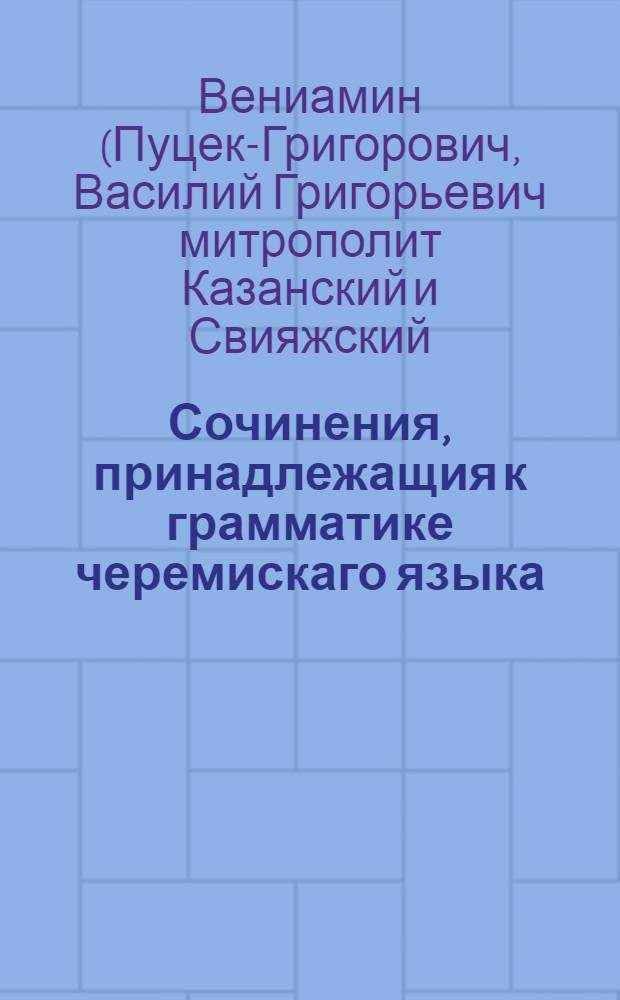 Сочинения, принадлежащия к грамматике черемискаго языка