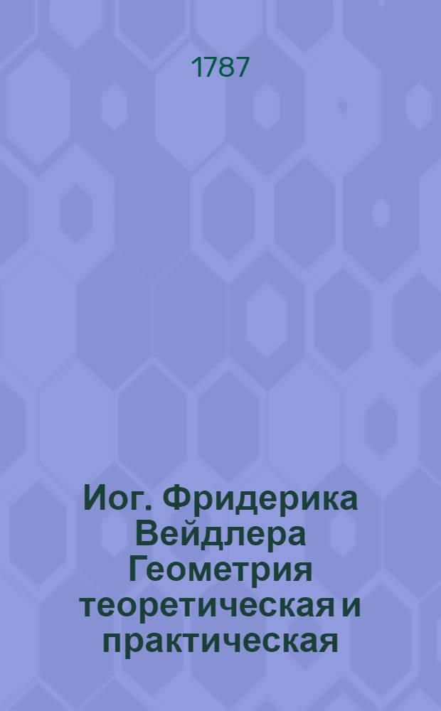 Иог. Фридерика Вейдлера Геометрия теоретическая и практическая