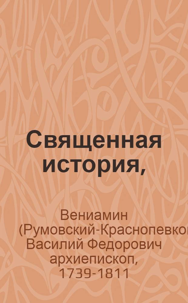 Священная история, = ἹΕΡᾺ ἹΣΤΟΡΊΑ = Abrégé de l'histoire = Die heilige Gefchichre = Sacra historia : Для малолетных детей, на российском языке сочиненная : sacrée compofé en langue russe à l'usage des jeunes gens et traduit en François : für junge Lehrlinge in Rusischer Sprache abgefast, und aus selbiger in die Deutsche überseset : propter ervdiendos pveros ex rutheno idiomate, in linguam latinam translata