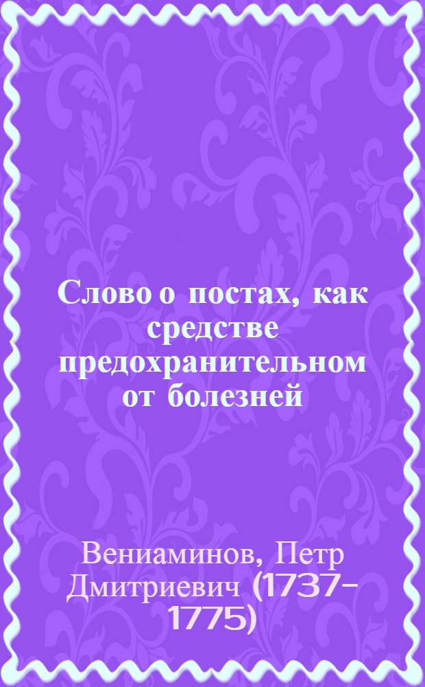 Слово о постах, как средстве предохранительном от болезней