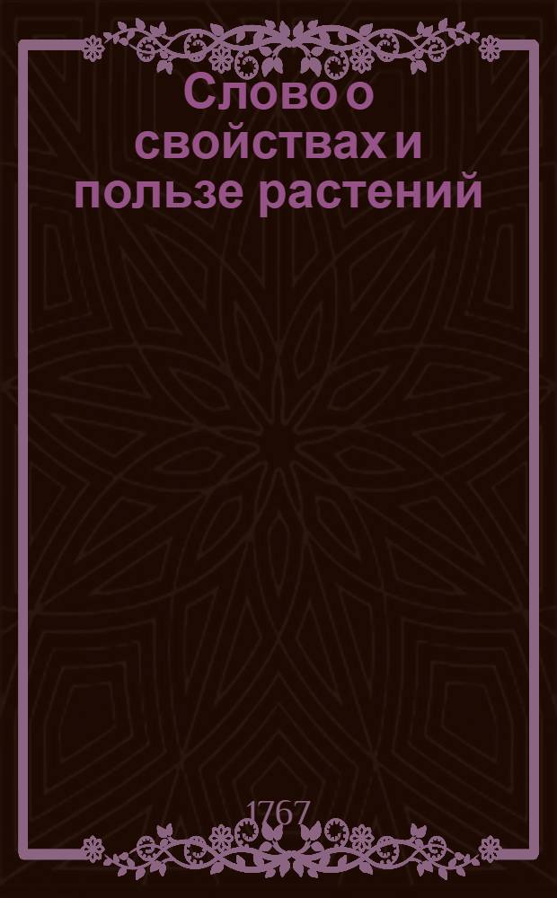 Слово о свойствах и пользе растений