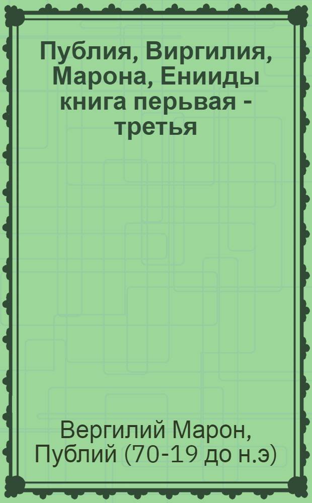 Публия, Виргилия, Марона, Енииды книга перьвая - [третья]