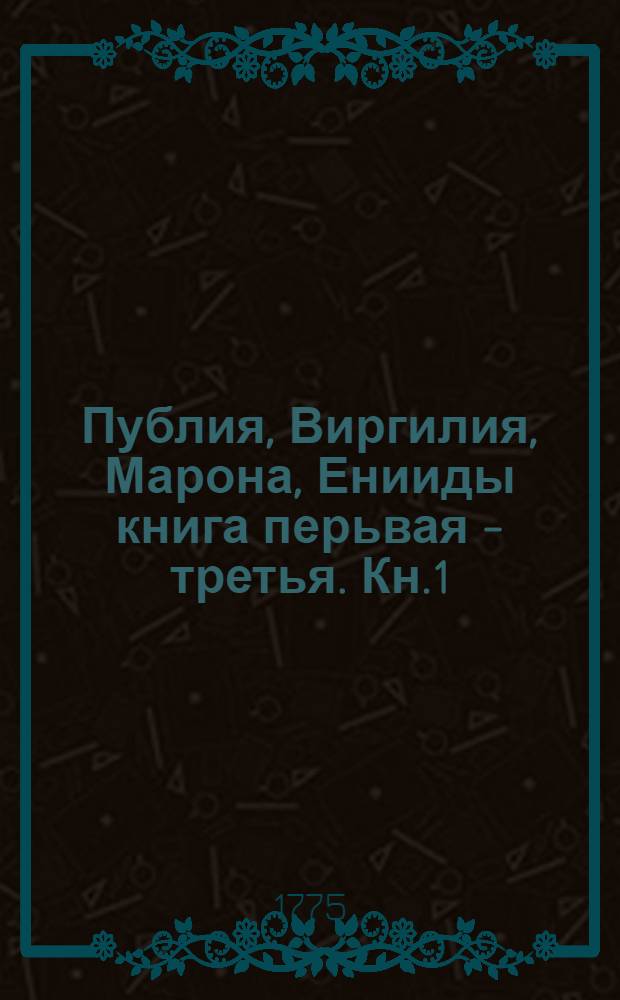 Публия, Виргилия, Марона, Енииды книга перьвая - [третья]. Кн.1