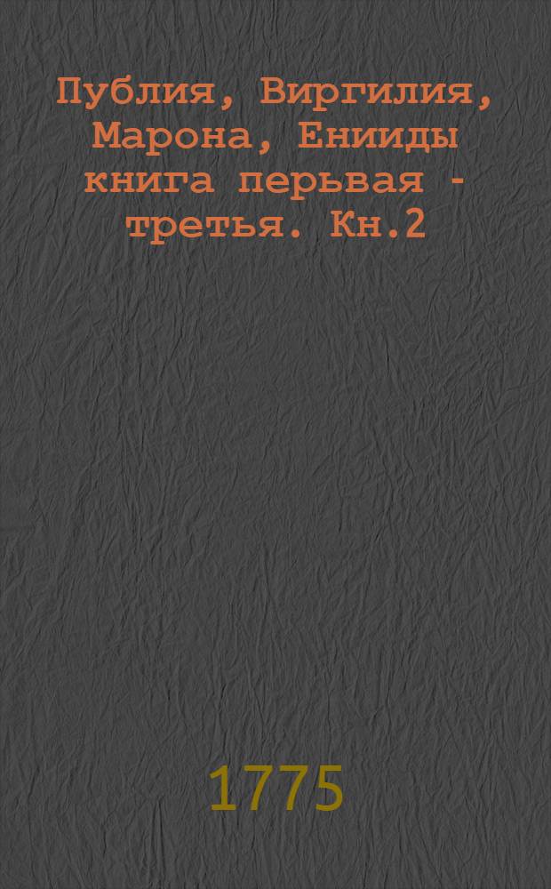 Публия, Виргилия, Марона, Енииды книга перьвая - [третья]. Кн.2