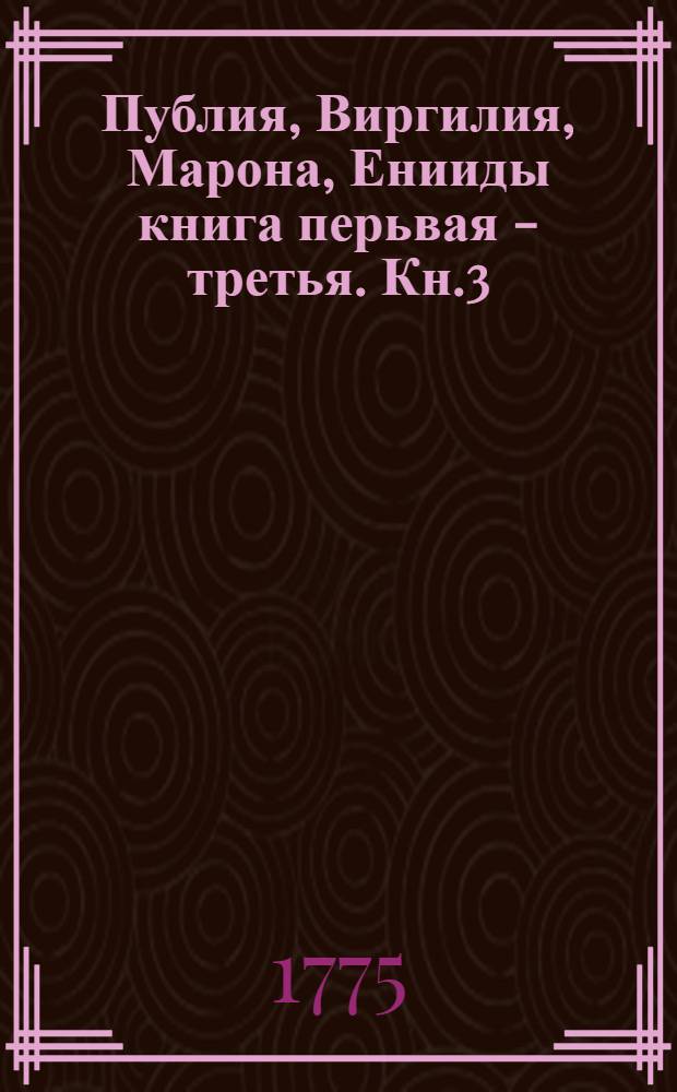 Публия, Виргилия, Марона, Енииды книга перьвая - [третья]. Кн.3