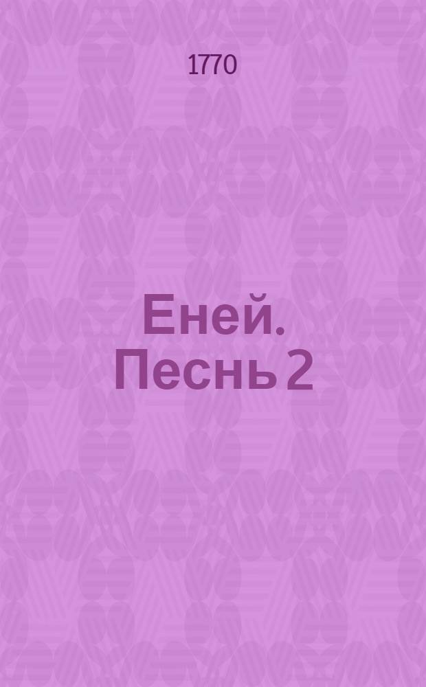 Еней. Песнь 2