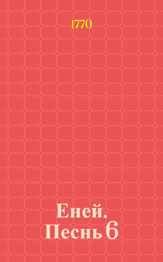 Еней. Песнь 6