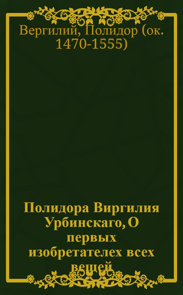 Полидора Виргилия Урбинскаго, О первых изобретателех всех вещей