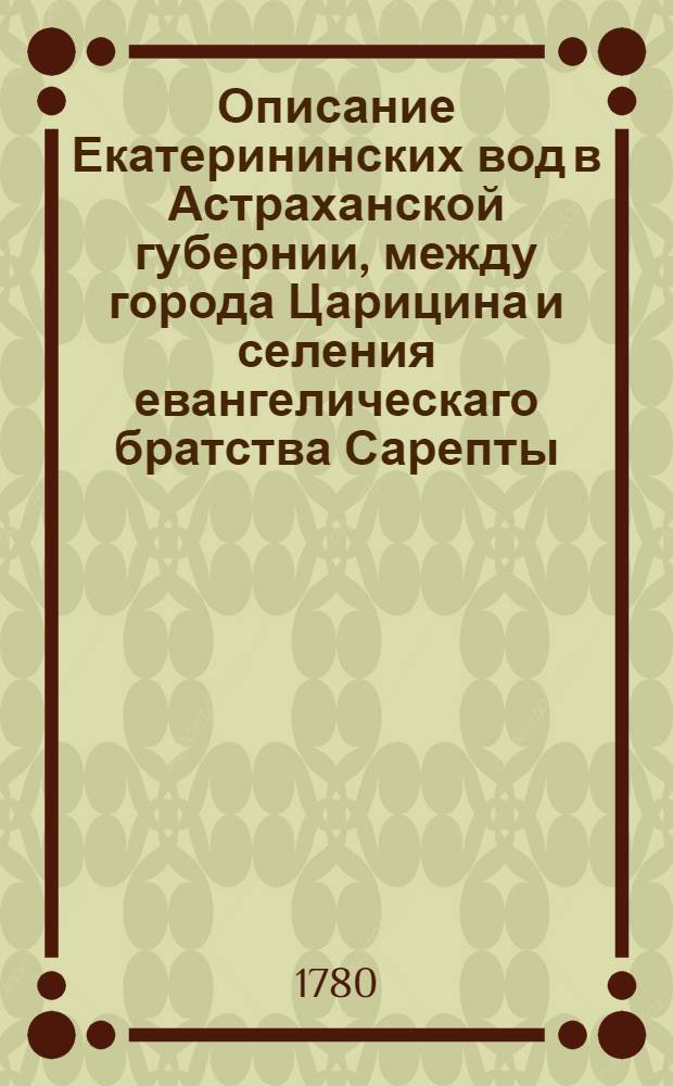 Описание Екатерининских вод в Астраханской губернии, между города Царицина и селения евангелическаго братства Сарепты
