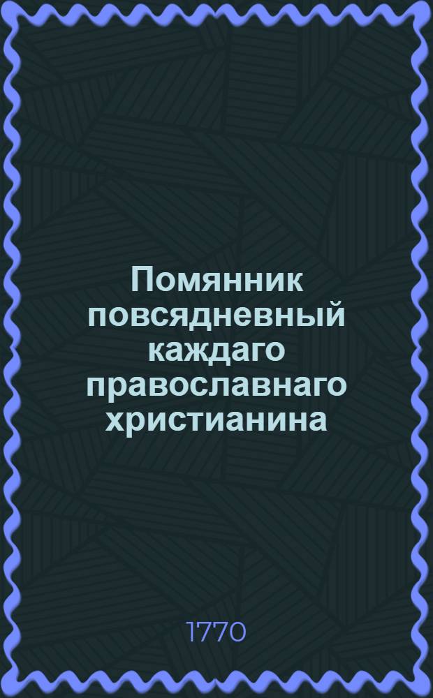 Помянник повсядневный каждаго православнаго христианина