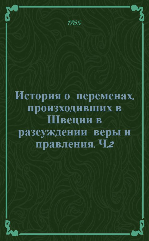 История о переменах, произходивших в Швеции в разсуждении веры и правления. Ч.2