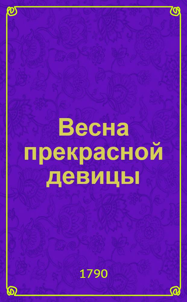 Весна прекрасной девицы