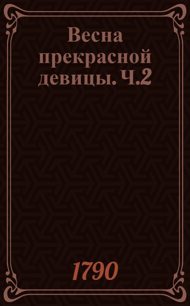 Весна прекрасной девицы. Ч.2