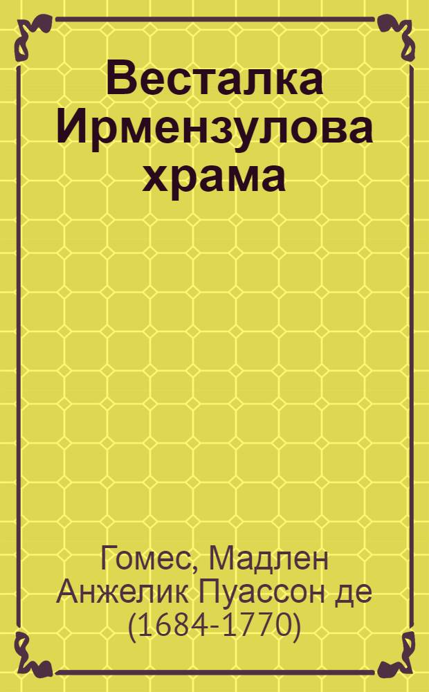 Весталка Ирмензулова храма : Ироическая повесть