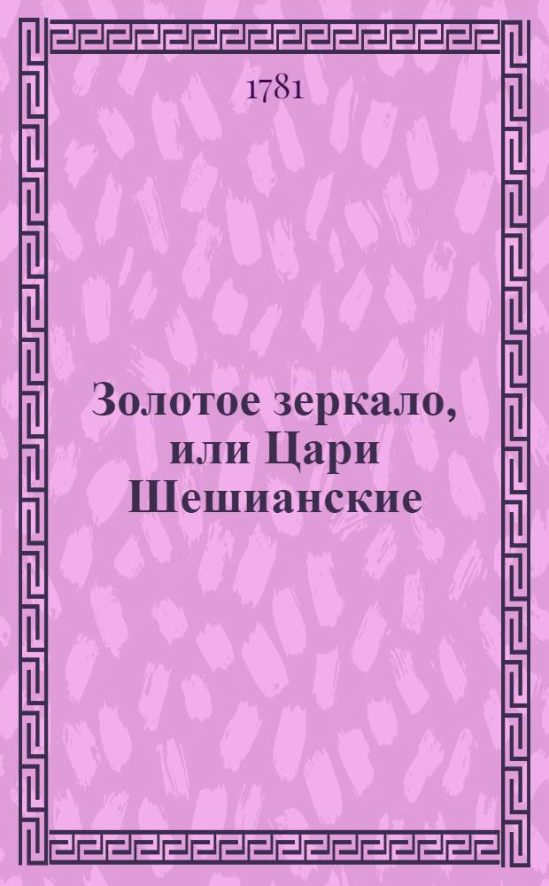 Золотое зеркало, или Цари Шешианские : Истинная повесть. Ч.3