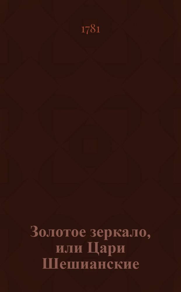 Золотое зеркало, или Цари Шешианские : Истинная повесть. Ч.4