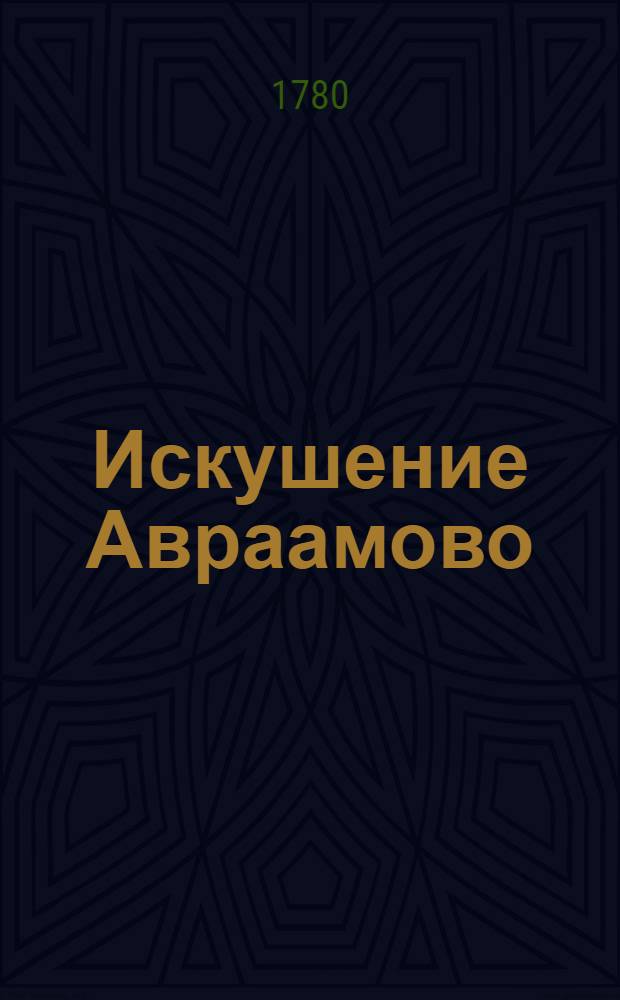 Искушение Авраамово : Поема в трех песнях
