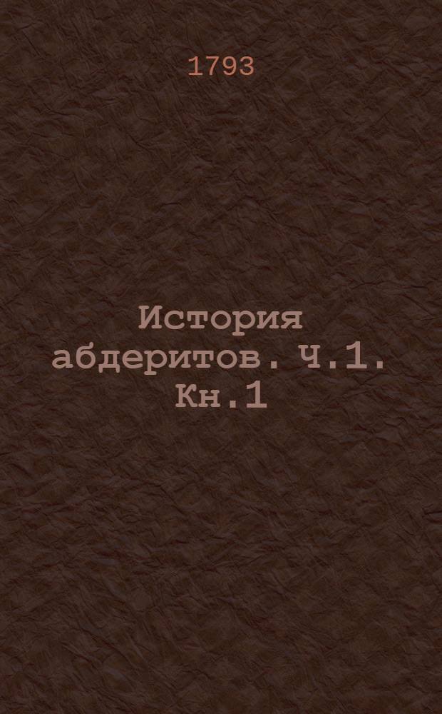 История абдеритов. Ч.1. Кн.1