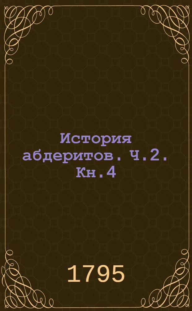 История абдеритов. Ч.2. Кн.4