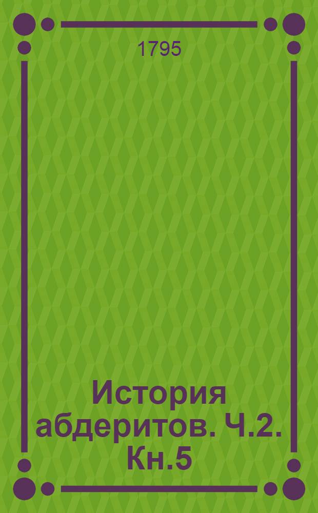 История абдеритов. Ч.2. Кн.5