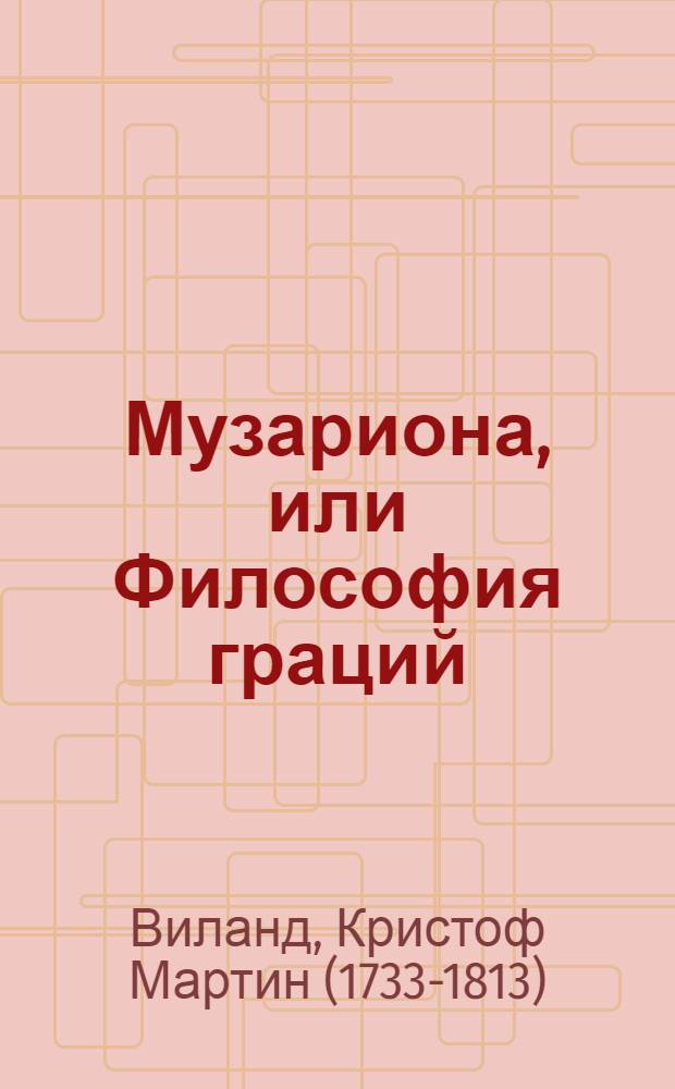 Музариона, или Философия граций : Поэма в трех песнях