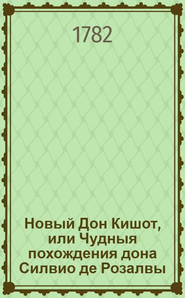 Новый Дон Кишот, или Чудныя похождения дона Силвио де Розалвы