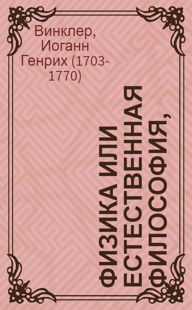Физика или Естественная философия,