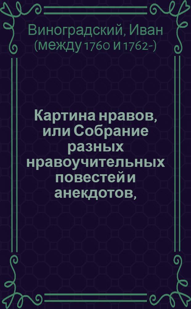 Картина нравов, или Собрание разных нравоучительных повестей и анекдотов, : Служащих к образованию сердца и нравов юношества