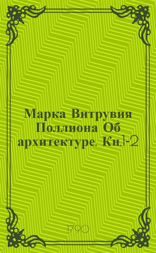 Марка Витрувия Поллиона Об архитектуре. Кн.1-2