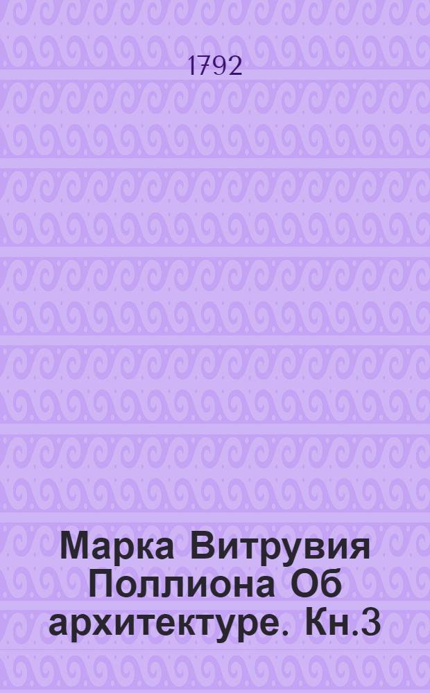 Марка Витрувия Поллиона Об архитектуре. Кн.3