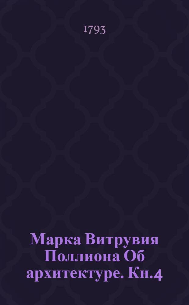 Марка Витрувия Поллиона Об архитектуре. Кн.4