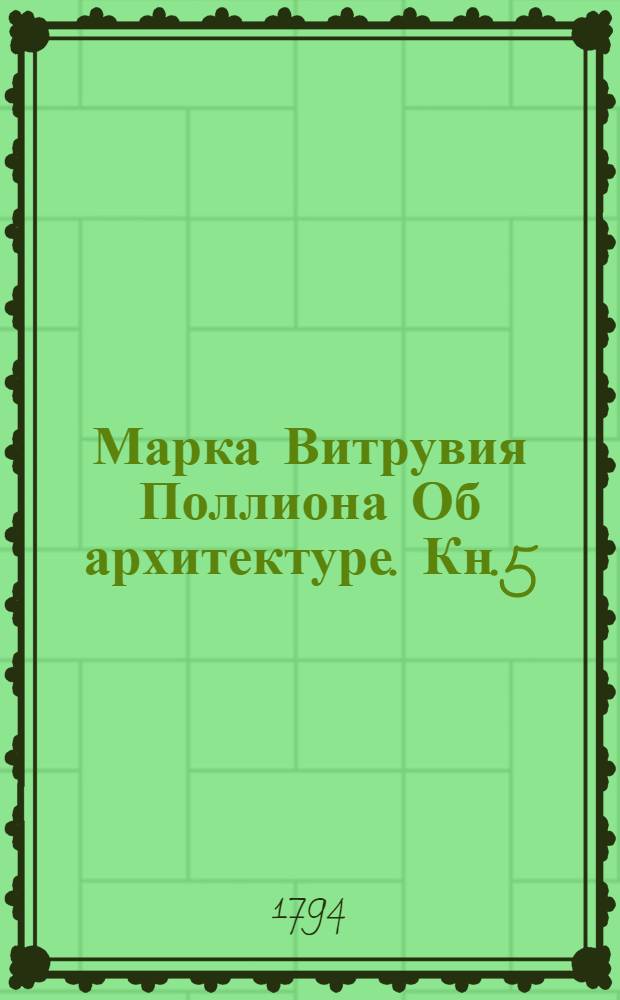 Марка Витрувия Поллиона Об архитектуре. Кн.5