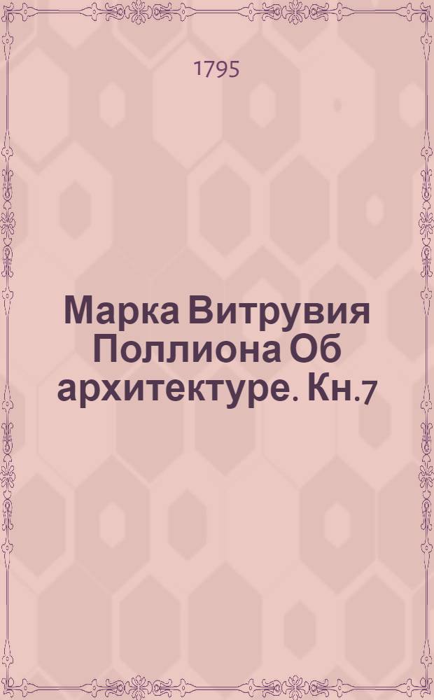 Марка Витрувия Поллиона Об архитектуре. Кн.7