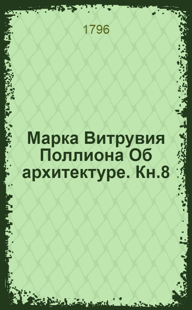 Марка Витрувия Поллиона Об архитектуре. Кн.8