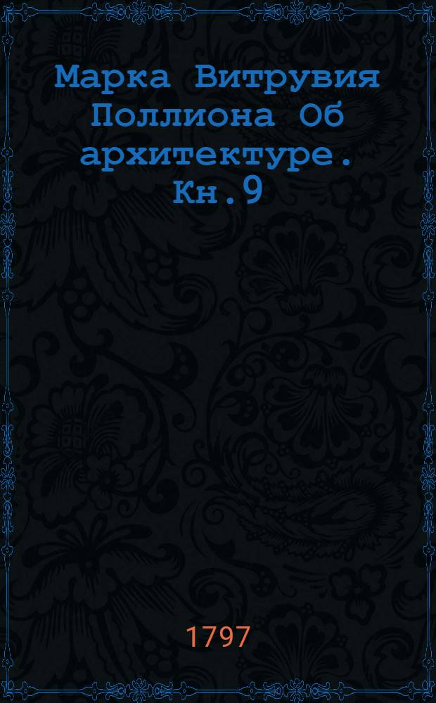 Марка Витрувия Поллиона Об архитектуре. Кн.9