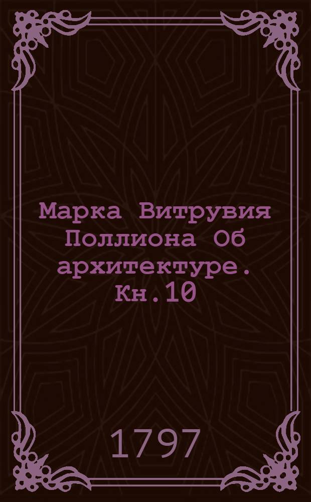 Марка Витрувия Поллиона Об архитектуре. Кн.10