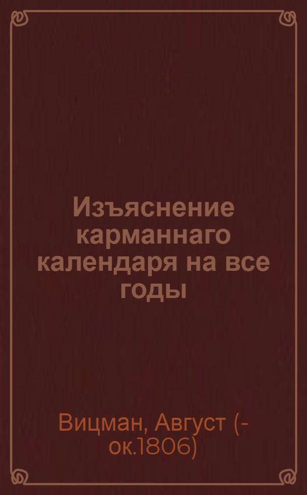 Изъяснение карманнаго календаря на все годы : С присовокуплением анекдота смерти Карла I короля аглинскаго