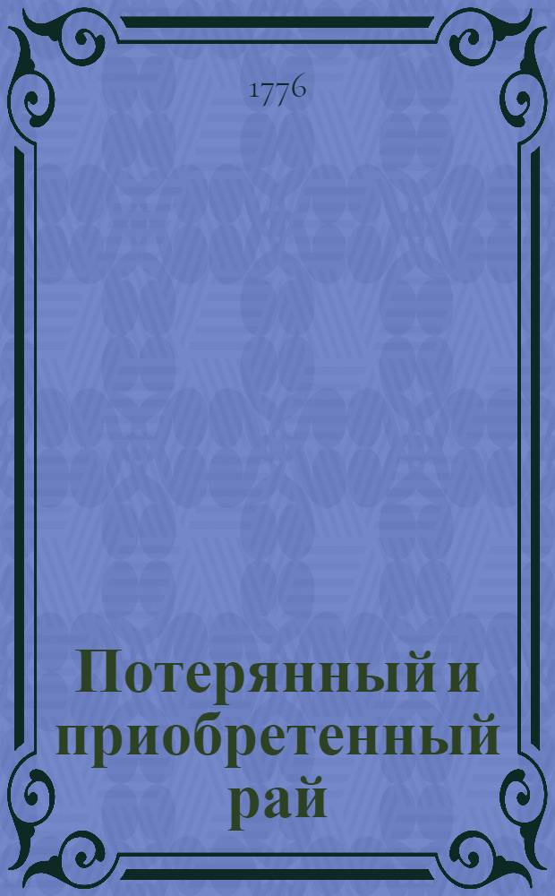Потерянный и приобретенный рай : Поема